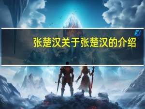 张楚汉 关于张楚汉的介绍