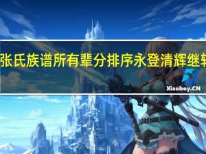 张氏族谱所有辈分排序 永登清辉继轩宏业（张氏族谱所有辈分排序）