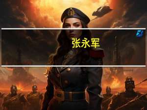 张永军：服务性消费仍有很大挖潜空间