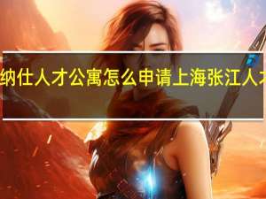 张江纳仕人才公寓怎么申请 上海张江人才公寓事件