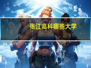 张江高科 哪些大学