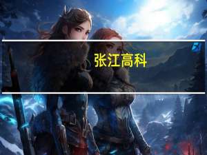 张江高科：公司近期主营业务无重大变化