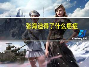 张海迪得了什么癌症