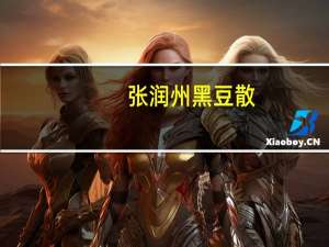 张润州 黑豆散(无糖)的热量是多少