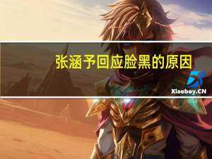 张涵予回应脸黑的原因（张涵予老婆）