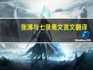 张溥与七录斋文言文翻译