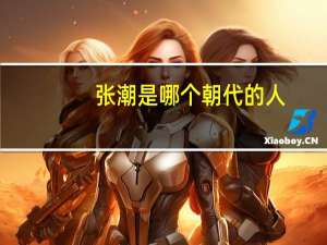 张潮是哪个朝代的人（张潮）