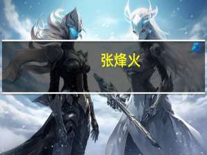 张烽火（张烽）