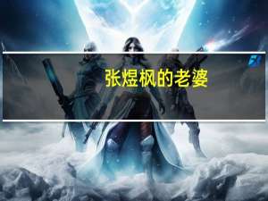 张煜枫的老婆（张煜枫）