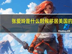 张爱玲是什么时候移居美国的