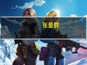 张爱群：不忘初心——让中国汽车走遍全世界