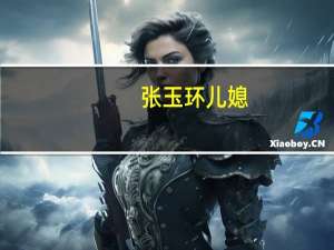 张玉环儿媳（张玉环儿子回应要求）