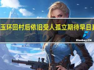 张玉环回村后依旧受人孤立 期待早日真相大白