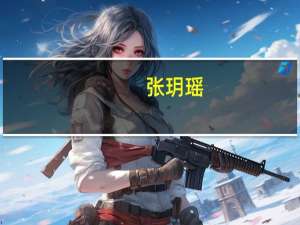 张玥瑶（张玥）