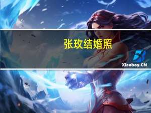 张玫结婚照（张玫香魂女）