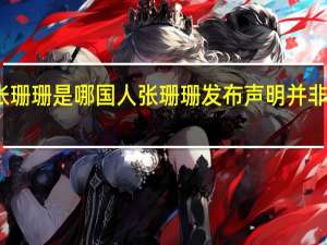 张珊珊是哪国人 张珊珊发布声明并非张姗姗