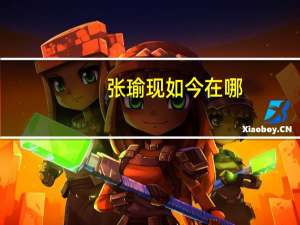 张瑜现如今在哪（张瑜去世4周年）