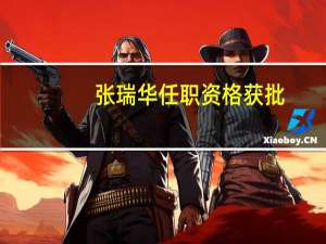 张瑞华任职资格获批