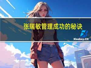 张瑞敏管理成功的秘诀（张瑞敏谈管理简介）