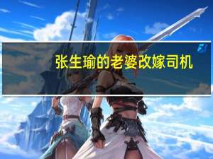 张生瑜的老婆改嫁司机（张生瑜）