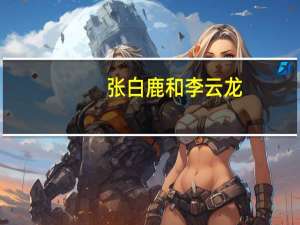张白鹿和李云龙（张白鹿）