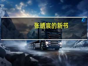 张皓宸的新书（张皓宸的作品）