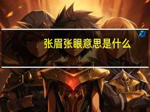 张眉张眼意思是什么