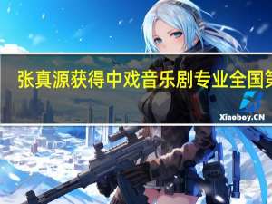 张真源获得中戏音乐剧专业全国第二，他发表了哪些热门歌曲呢