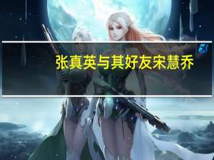 张真英与其好友宋慧乔（张真英）