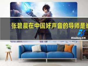 张碧晨在中国好声音的导师是谁