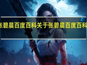 张碧晨百度百科 关于张碧晨百度百科的介绍