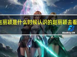 张碧晨赵丽颖是什么时候认识的 赵丽颖去看张碧晨演唱会
