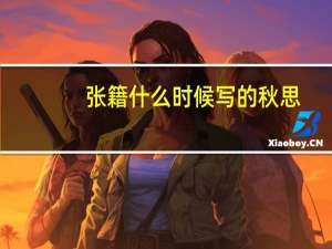 张籍什么时候写的秋思