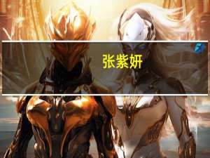 张紫妍