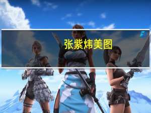 张紫炜美图（张紫炜）