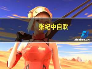 张纪中自吹：娶小娇妻“全凭才华”，网友：一本正经地胡说八道，此话何意