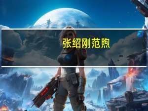 张绍刚范煦（关于张绍刚范煦的介绍）
