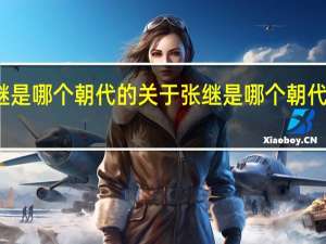 张继是哪个朝代的 关于张继是哪个朝代的的介绍