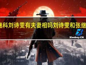 张继科刘诗雯有夫妻相吗 刘诗雯和张继科接吻照