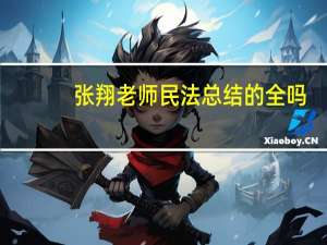 张翔老师民法总结的全吗