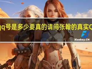 张翰的qq号是多少要真的 请问张翰的真实QQ号码是什么？
