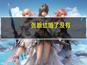 张翰结婚了没有（张翰结婚）