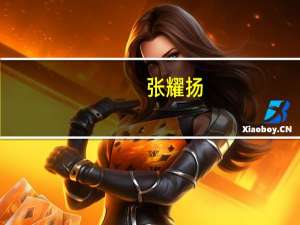 张耀扬（关于张耀扬的介绍）