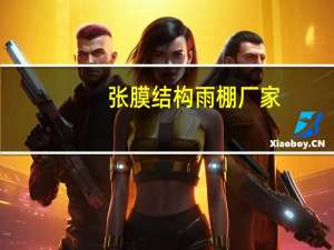 张膜结构雨棚厂家