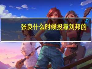 张良什么时候投靠刘邦的