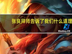 张良拜师告诉了我们什么道理