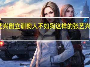 张艺兴倒立训狗 人不如狗这样的张艺兴你喜欢吗