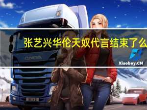 张艺兴华伦天奴代言结束了么