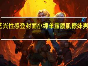 张艺兴性感登封面 小绵羊露腹肌撩妹男人味十足