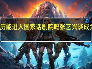 张艺兴的学历能进入国家话剧院吗 张艺兴谈成为国家话剧院演员